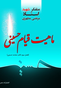 ماهیت قیام حسینی